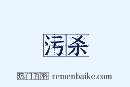 污杀是什么意思的图片